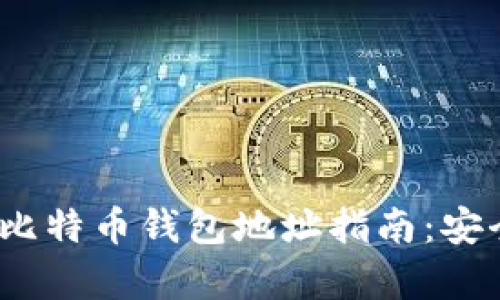 2023年各大平台比特币钱包地址指南：安全存储与使用技巧
