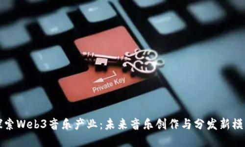探索Web3音乐产业：未来音乐创作与分发新模式