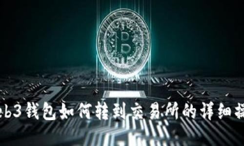 欧易Web3钱包如何转到交易所的详细操作指南