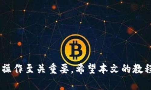 biao ti/biao ti USDT火币钱包使用详解：新手必看指南/biao ti

USDT, 火币钱包, 加密货币, 钱包使用教程/guanjianci

1. 引言
随着区块链技术的快速发展，加密货币的使用日益普及。其中，USDT作为一种稳定币，在数字货币交易中扮演着重要角色。而火币网作为全球知名的数字货币交易平台，为用户提供便捷的USDT存储和交易服务。本文将为新手用户提供详细的火币钱包使用教程，帮助大家更好地理解如何使用USDT火币钱包。

2. 火币钱包简介
火币钱包是火币网推出的一款安全、方便的数字货币存储工具。用户可以在火币钱包中存储、发送和接收多种加密货币，包括USDT。火币钱包的安全性高，支持多种安全验证方式，同时具备友好的用户界面，非常适合新手用户使用。此外，火币还提供了丰富的交易功能和服务，让用户可以及时处理自己的资产。

3. 注册火币账号
在开始使用火币钱包之前，用户需要先注册火币账号。以下是注册的步骤：
1. 访问火币官网，点击“注册”按钮。
2. 填写注册信息，包括邮箱地址和密码，完成邮箱验证。
3. 登录邮箱，点击验证链接完成邮箱认证。
4. 登录火币账户，系统会要求添加手机号码并进行绑定，确保账号的安全性。

4. 下载火币钱包
火币提供了移动端和桌面端的钱包应用，用户可以根据自己的需求选择下载。建议选择官方渠道下载，避免出现安全隐患。
1. 在应用商店搜索“火币钱包”并下载，或者直接访问火币官网找到下载链接。
2. 安装完成后，打开应用，输入注册的账户信息登录。

5. 创建USDT钱包
登录后，用户可以创建USDT钱包。
1. 进入钱包页面，选择“添加资产”。
2. 在资产类别中找到USDT，点击“添加”。
3. 系统将自动为用户生成USDT钱包地址，用户可以通过该地址接收USDT。这个地址是唯一的，切勿泄露给他人以确保资产安全。

6. 如何添加USDT到钱包
用户可以通过多种方式将USDT添加到火币钱包。
1. **从其他钱包转账**：获取火币钱包的USDT地址，将USDT从其他钱包转账至此地址即可。
2. **购买USDT**：在火币交易所进行USDT的购买，完成后可选择将其转入火币钱包。
3. **参与活动**：火币不定期会举行一些活动，用户完成特定操作后可以获得USDT奖励。也可以通过邀请好友注册等方式获取USDT。

7. 发送和接收USDT
发送钱包中的USDT也非常简单。
1. 进入火币钱包，选择USDT资产。
2. 点击“发送”按钮，输入对方的USDT地址和发送金额。
3. 根据系统提示确认信息，输入交易密码进行确认，完成发送。如需接收，只需将自己的USDT地址提供给对方即可。

8. 常见问题解答
在使用火币钱包过程中，用户可能会遇到一些常见问题。以下是一些常见的问题及其解答：
1. **如何找到自己的USDT地址？**
   在火币钱包中，选择USDT资产，可以看到“接收”按钮，点击后会显示自己的USDT地址。

2. **火币钱包安全吗？**
   火币钱包采用了多重安全措施，包括用户身份验证、资金分离存储等，整体的安全性较高。

3. **如何处理转账未完成的情况？**
   如果转账过程中出现问题，建议先查看区块链的确认信息，如果长时间没有确认，可以联系火币客服寻求帮助。

4. **如何提取USDT到其他钱包？**
   进入火币钱包，选择USDT资产，点击“发送”，输入对方地址和提现金额即可。

5. **USDT的汇率会波动吗？**
   虽然USDT是稳定币，其价值通常与美元挂钩，但在特殊情况下可能会出现短时间的波动。

6. **火币钱包是否支持其他数字货币？**
   火币钱包支持多种加密货币，用户可以随时添加和管理不同的资产。

9. 结论
火币钱包为用户提供了一个安全、便捷的数字货币存储和交易平台。在今天的加密货币时代，了解如何有效使用火币钱包以及USDT的相关操作至关重要。希望本文的教程能够帮助新手用户快速上手，让大家在数字货币的世界中更加从容应对。