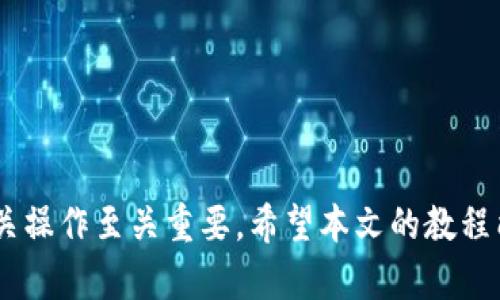 biao ti/biao ti USDT火币钱包使用详解：新手必看指南/biao ti

USDT, 火币钱包, 加密货币, 钱包使用教程/guanjianci

1. 引言
随着区块链技术的快速发展，加密货币的使用日益普及。其中，USDT作为一种稳定币，在数字货币交易中扮演着重要角色。而火币网作为全球知名的数字货币交易平台，为用户提供便捷的USDT存储和交易服务。本文将为新手用户提供详细的火币钱包使用教程，帮助大家更好地理解如何使用USDT火币钱包。

2. 火币钱包简介
火币钱包是火币网推出的一款安全、方便的数字货币存储工具。用户可以在火币钱包中存储、发送和接收多种加密货币，包括USDT。火币钱包的安全性高，支持多种安全验证方式，同时具备友好的用户界面，非常适合新手用户使用。此外，火币还提供了丰富的交易功能和服务，让用户可以及时处理自己的资产。

3. 注册火币账号
在开始使用火币钱包之前，用户需要先注册火币账号。以下是注册的步骤：
1. 访问火币官网，点击“注册”按钮。
2. 填写注册信息，包括邮箱地址和密码，完成邮箱验证。
3. 登录邮箱，点击验证链接完成邮箱认证。
4. 登录火币账户，系统会要求添加手机号码并进行绑定，确保账号的安全性。

4. 下载火币钱包
火币提供了移动端和桌面端的钱包应用，用户可以根据自己的需求选择下载。建议选择官方渠道下载，避免出现安全隐患。
1. 在应用商店搜索“火币钱包”并下载，或者直接访问火币官网找到下载链接。
2. 安装完成后，打开应用，输入注册的账户信息登录。

5. 创建USDT钱包
登录后，用户可以创建USDT钱包。
1. 进入钱包页面，选择“添加资产”。
2. 在资产类别中找到USDT，点击“添加”。
3. 系统将自动为用户生成USDT钱包地址，用户可以通过该地址接收USDT。这个地址是唯一的，切勿泄露给他人以确保资产安全。

6. 如何添加USDT到钱包
用户可以通过多种方式将USDT添加到火币钱包。
1. **从其他钱包转账**：获取火币钱包的USDT地址，将USDT从其他钱包转账至此地址即可。
2. **购买USDT**：在火币交易所进行USDT的购买，完成后可选择将其转入火币钱包。
3. **参与活动**：火币不定期会举行一些活动，用户完成特定操作后可以获得USDT奖励。也可以通过邀请好友注册等方式获取USDT。

7. 发送和接收USDT
发送钱包中的USDT也非常简单。
1. 进入火币钱包，选择USDT资产。
2. 点击“发送”按钮，输入对方的USDT地址和发送金额。
3. 根据系统提示确认信息，输入交易密码进行确认，完成发送。如需接收，只需将自己的USDT地址提供给对方即可。

8. 常见问题解答
在使用火币钱包过程中，用户可能会遇到一些常见问题。以下是一些常见的问题及其解答：
1. **如何找到自己的USDT地址？**
   在火币钱包中，选择USDT资产，可以看到“接收”按钮，点击后会显示自己的USDT地址。

2. **火币钱包安全吗？**
   火币钱包采用了多重安全措施，包括用户身份验证、资金分离存储等，整体的安全性较高。

3. **如何处理转账未完成的情况？**
   如果转账过程中出现问题，建议先查看区块链的确认信息，如果长时间没有确认，可以联系火币客服寻求帮助。

4. **如何提取USDT到其他钱包？**
   进入火币钱包，选择USDT资产，点击“发送”，输入对方地址和提现金额即可。

5. **USDT的汇率会波动吗？**
   虽然USDT是稳定币，其价值通常与美元挂钩，但在特殊情况下可能会出现短时间的波动。

6. **火币钱包是否支持其他数字货币？**
   火币钱包支持多种加密货币，用户可以随时添加和管理不同的资产。

9. 结论
火币钱包为用户提供了一个安全、便捷的数字货币存储和交易平台。在今天的加密货币时代，了解如何有效使用火币钱包以及USDT的相关操作至关重要。希望本文的教程能够帮助新手用户快速上手，让大家在数字货币的世界中更加从容应对。