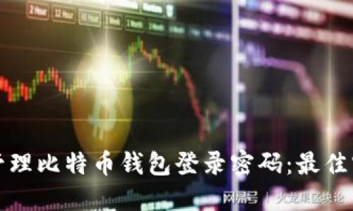 如何安全管理比特币钱包登录密码：最佳实践与技巧