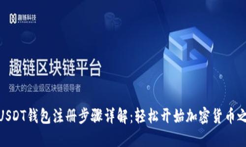 : USDT钱包注册步骤详解：轻松开始加密货币之旅