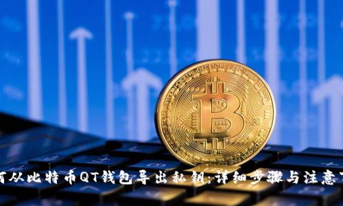 如何从比特币QT钱包导出私钥：详细步骤与注意事项