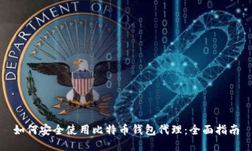 如何安全使用比特币钱包代理：全面指南