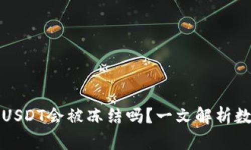 标签冷钱包中的USDT会被冻结吗？一文解析数字货币的安全性