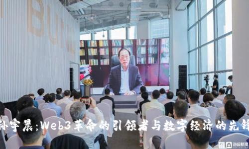 孙宇晨：Web3革命的引领者与数字经济的先锋