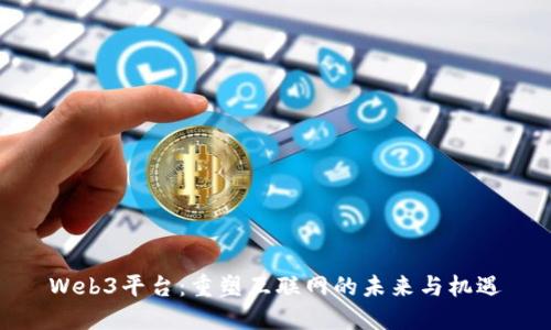 Web3平台：重塑互联网的未来与机遇