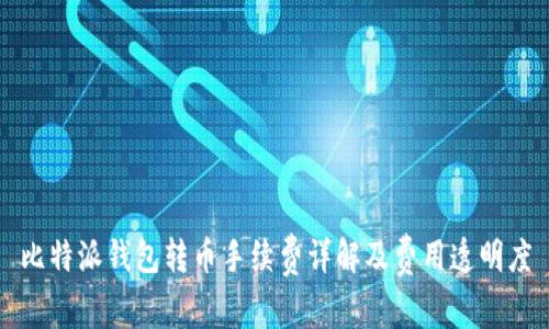 比特派钱包转币手续费详解及费用透明度