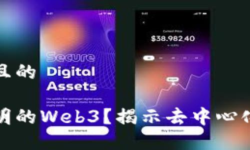思考一个且的

什么是聪明的Web3？揭示去中心化的新时代