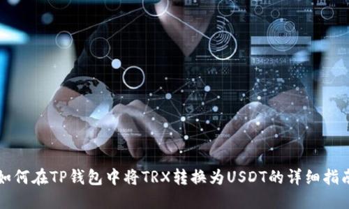 如何在TP钱包中将TRX转换为USDT的详细指南