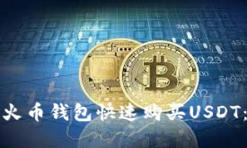 如何通过火币钱包快速购买USDT：完整指南