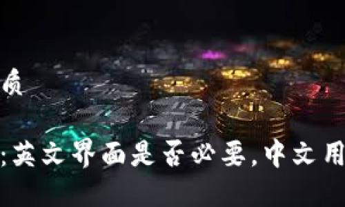 思考一个且的优质

比特币钱包下载：英文界面是否必要，中文用户的选择与体验