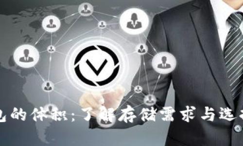 比特币钱包的体积：了解存储需求与选择合适钱包