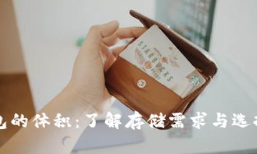 比特币钱包的体积：了解存储需求与选择合适钱包