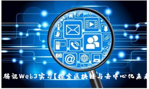  究竟什么是腾讯Web3实习？探索区块链与去中心化未来的职业机会