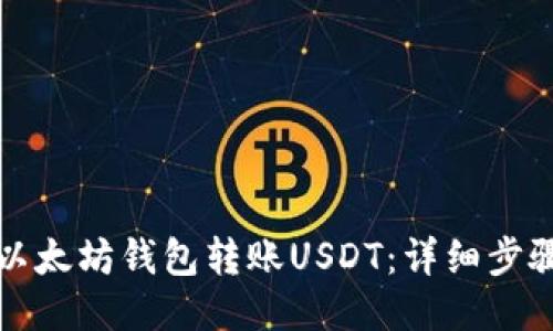 如何向以太坊钱包转账USDT：详细步骤与技巧