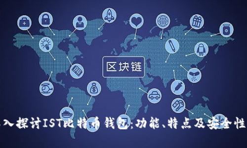 : 深入探讨IST比特币钱包：功能、特点及安全性分析