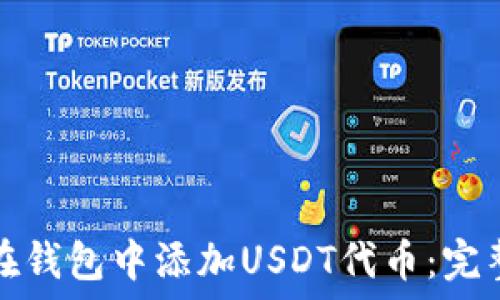   
如何在钱包中添加USDT代币：完整指南
