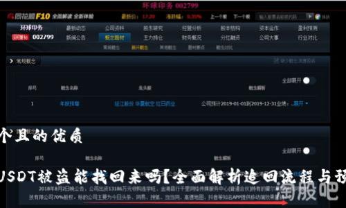思考一个且的优质

冷钱包USDT被盗能找回来吗？全面解析追回流程与预防措施