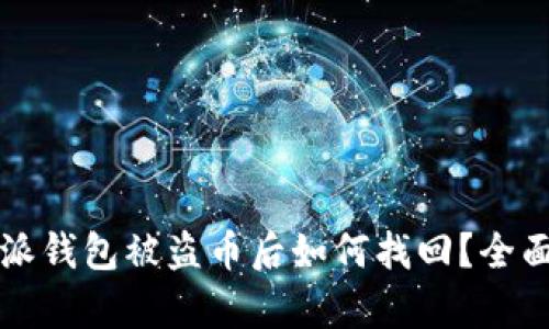 比特派钱包被盗币后如何找回？全面解析