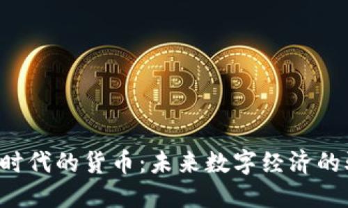 Web3时代的货币：未来数字经济的驱动力