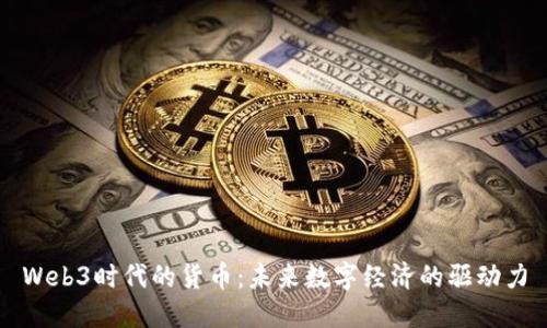 Web3时代的货币：未来数字经济的驱动力