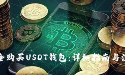 如何安全购买USDT钱包：详细指南与注意事项