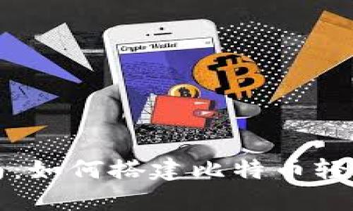 全面指南：如何搭建比特币轻钱包节点
