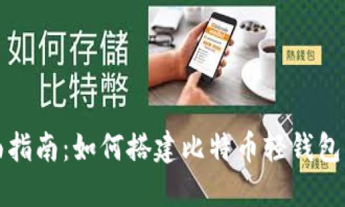 全面指南：如何搭建比特币轻钱包节点