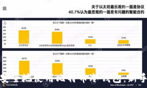   
如何安全地使用比特币冷钱包：新手指南