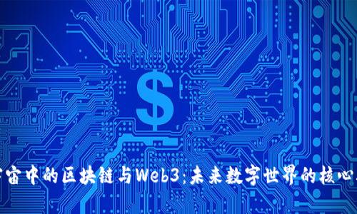 探索元宇宙中的区块链与Web3：未来数字世界的核心驱动因素