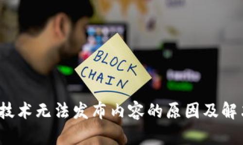 Web3技术无法发布内容的原因及解决方案