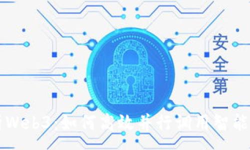 :
深度解析Web3：如何高效并行调用智能合约方法