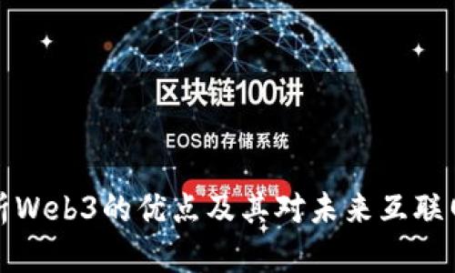 深度解析Web3的优点及其对未来互联网的影响