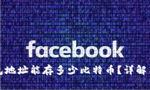 比特币钱包地址能存多少比特币？详解与常见问题