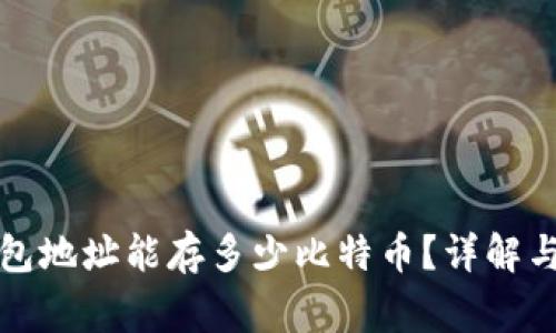 比特币钱包地址能存多少比特币？详解与常见问题