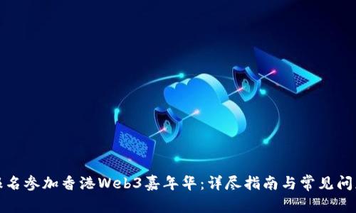 如何报名参加香港Web3嘉年华：详尽指南与常见问题解答