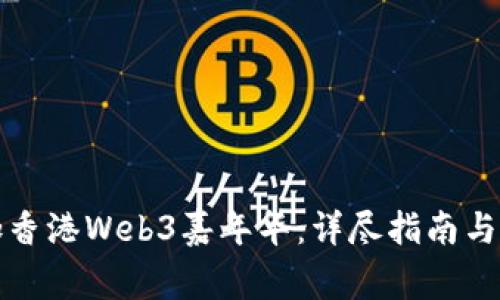 如何报名参加香港Web3嘉年华：详尽指南与常见问题解答