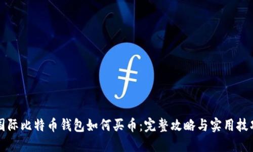 国际比特币钱包如何买币：完整攻略与实用技巧