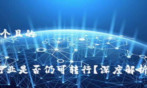 思考一个且的

:
Web3行业是否仍可转行？深度解析与机会