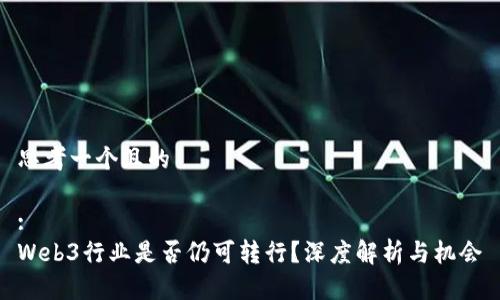 思考一个且的

:
Web3行业是否仍可转行？深度解析与机会