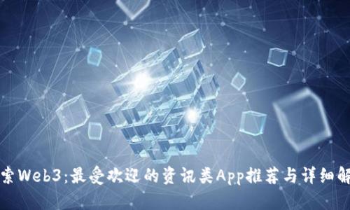 探索Web3：最受欢迎的资讯类App推荐与详细解析