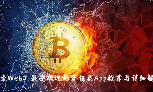 探索Web3：最受欢迎的资讯类App推荐与详细解析