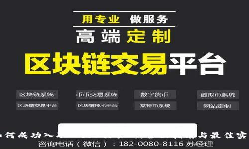 如何成功入职Web3交易所：全面指南与最佳实践
