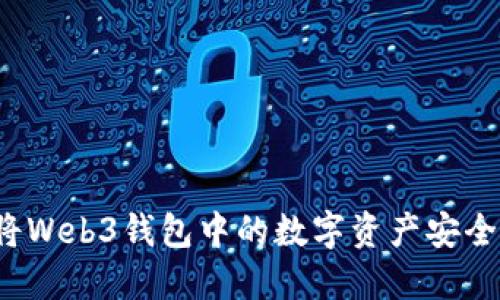 如何将Web3钱包中的数字资产安全变现？