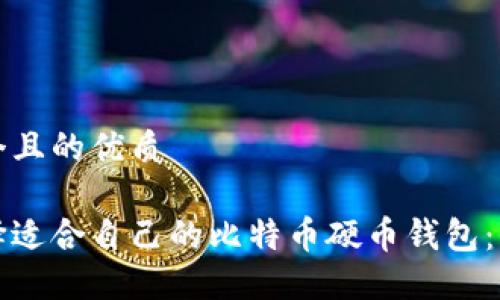 思考一个且的优质

如何选择适合自己的比特币硬币钱包：全面指南