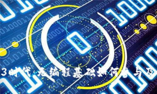 进入Web3时代：无编程基础如何参与及发展机会