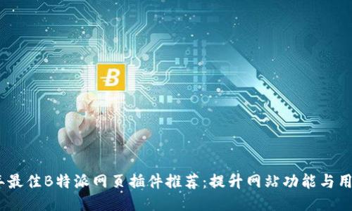 2023年最佳B特派网页插件推荐：提升网站功能与用户体验