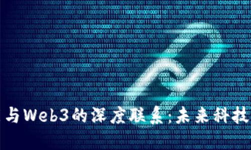 人工智能与Web3的深度联系：未来科技的交汇点